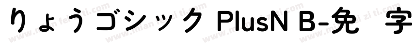 りょうゴシック PlusN B字体转换